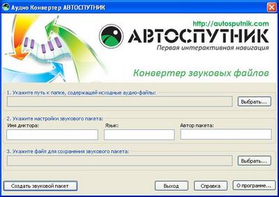 Аудиоконвертер для создания голосовых подсказок в навигации АВТОСПУТНИК